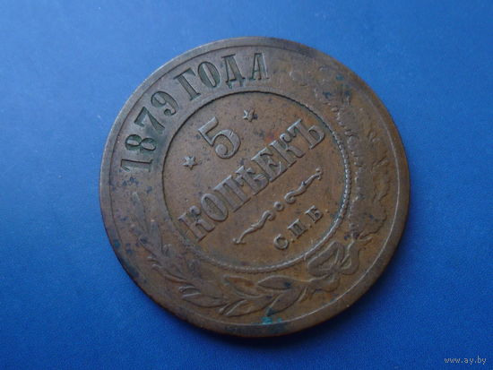5 КОПЕЕК 1879 СПБ КРАСИВАЯ!!!