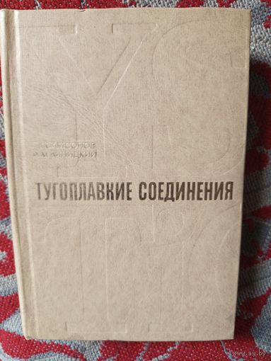 Книга ,Тугоплавкие соединения.1978г.