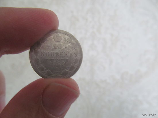 20 копеек 1880 СПБ НФ.