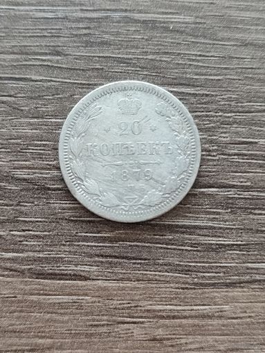 Россия. 20 копеек 1879 СПБ НФ