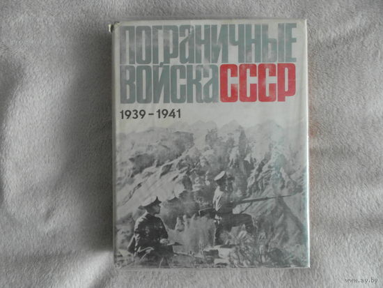 Пограничные войска СССР. 1939 г. - июнь 1941 гг. Серия: Втораяя мировая война в исследованиях, воспоминаниях, документах. Сборник документов и материалов. М. Наука 1970г.
