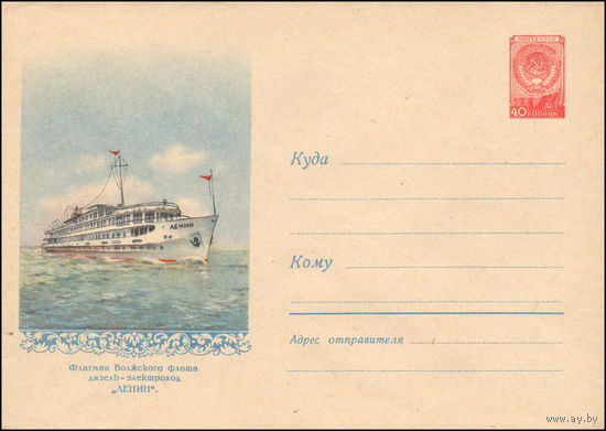 Художественный маркированный конверт СССР N 891 (16.01.1959) Флагман Волжского флота дизель-электроход "Ленин".