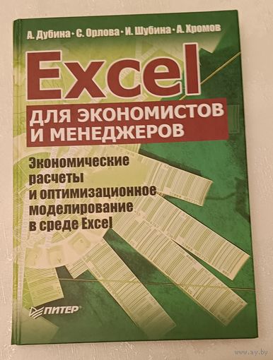 Excel для экономистов и менеджеров/Дубина А. Г., Орлова С.С., Хромов А. В., Шубина И. Ю., 2004