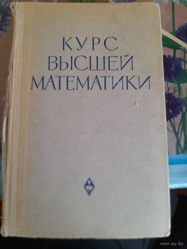 Курс высшей математики