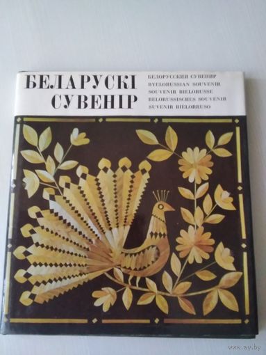 Беларускі сувенiр
