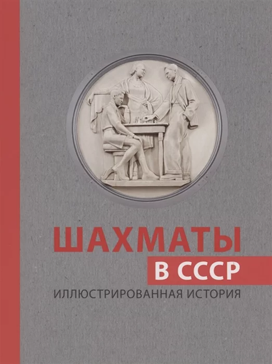 Олейников. Шахматы в СССР. Иллюстрированная история