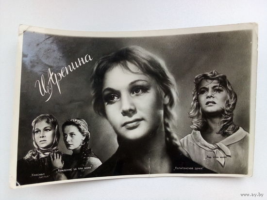 Артисты. И. Арепина. а139.