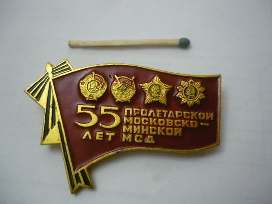 Пролетарской Московско-Минской  -55 лет.