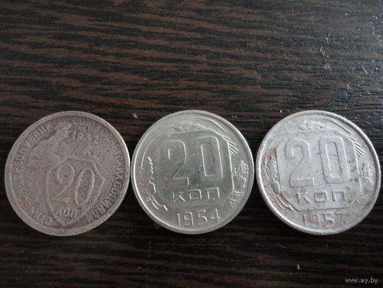 Набор 20 копеек СССР (1932, 1954, 1957)