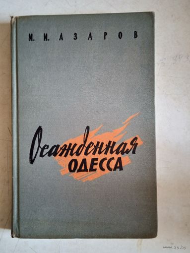 Осажденная одесса