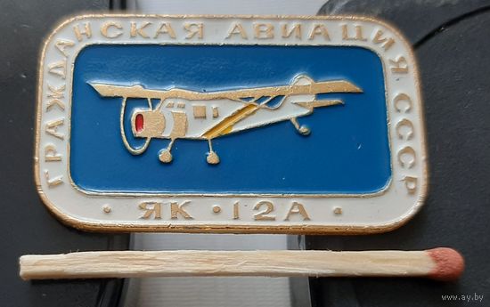 ЯК-12А. Гражданская авиация СССР. Аш-57