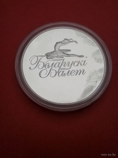 Рубль 2013. Белорусский Балет. С рубля. (03). Голая тетя куда то летит.