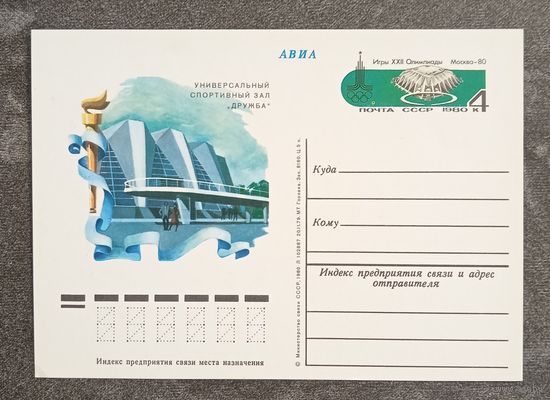 Олимпиада-80. Москва. Универсальный спортивный зал "Дружба". Чистая ПК