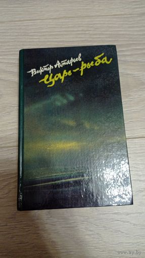 Виктор Астафьев. "Царь-рыба"