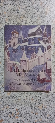 Открытки.Набор.И.П.Иванов-Вано,Л.И.Миль чин.Герои мультфильма Сказка о царе Салтане.
