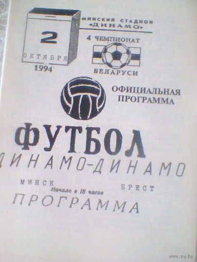 02.10.1994--Динамо Минск--Динамо Брест--тираж 50 штук