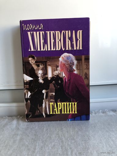 Хмелевская Гарпии