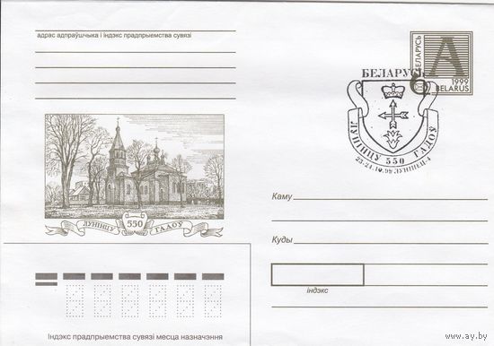 Беларусь 1999 СГ 550 лет Лунинцу (к4сп)