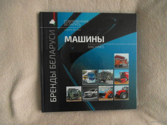Бренды Беларуси. Машины. Минск. 2017 г.