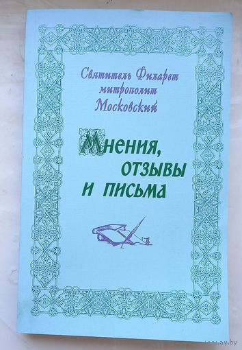 Святитель Филарет митрополит Московский.Мнения ,отзывы и письма.