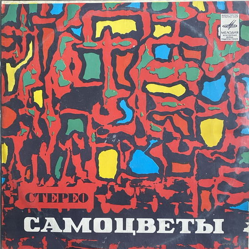 Самоцветы – Самоцветы, LP 1973
