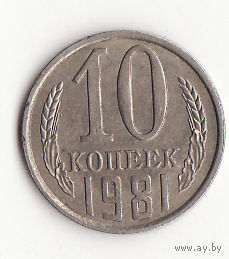 10 копеек 1981 год