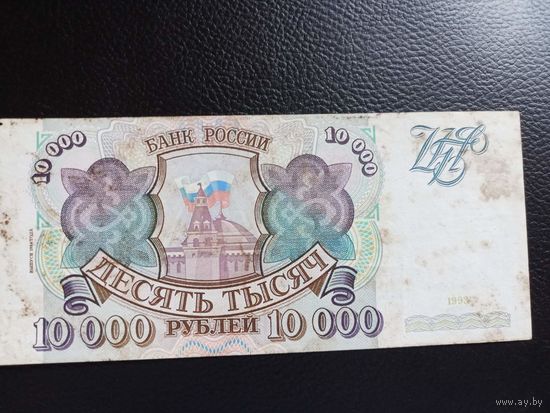 10000 рублей 1993 серия МЧ