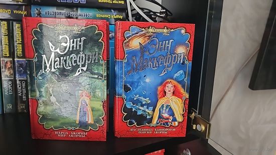 Акорна .Энн Маккефри. цена за лот