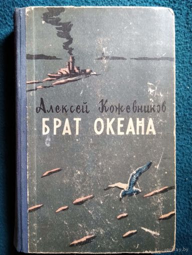 А. Кожевников. Брат океана.  1958 год