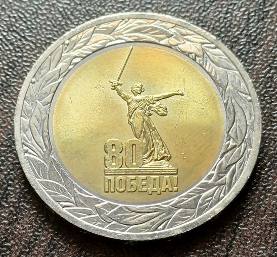 Россия 50 рублей, 2025 80 лет Победе советского народа в Великой Отечественной войне   ( 1-10-3 )