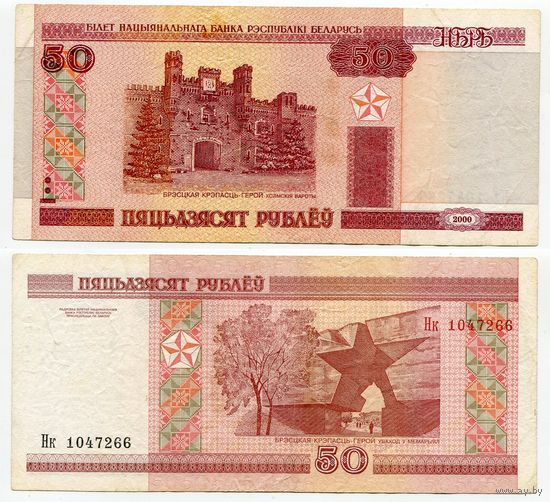 Беларусь. 50 рублей (образца 2000 года, P25b) [серия Нк]