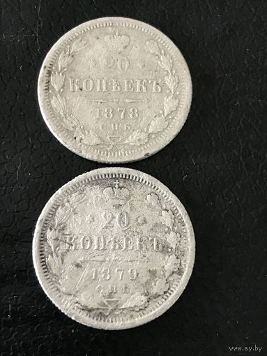 20 копеек.1878-79г.цена за две.