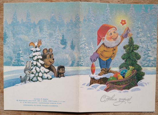Зарубин В.С Новым годом! 1990 г. Двойная. Чистая
