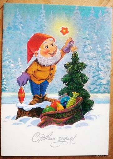 Зарубин В. С Новым годом! 1990 г. Двойная. Чистая.