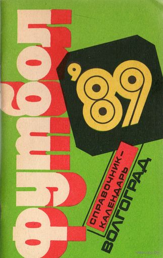 К/с Футбол 1989. Волгоград.