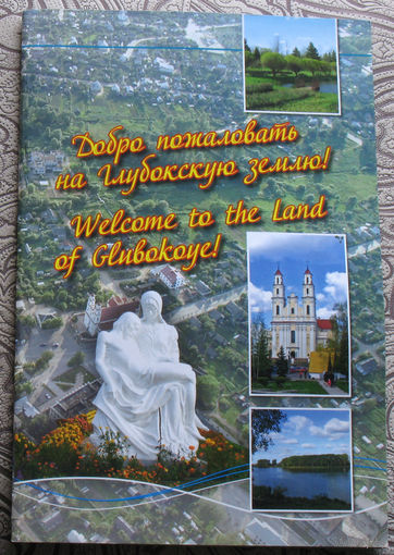 Добро пожаловать на Глубокскую землю!