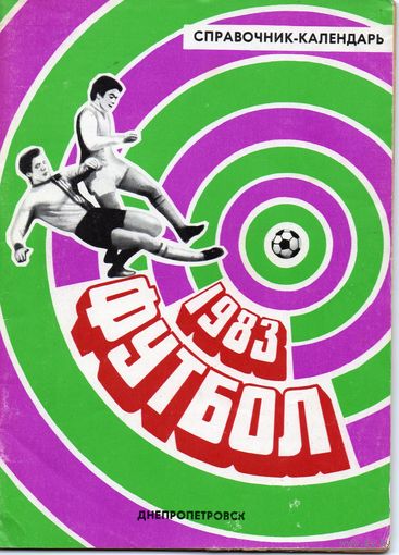 К/с Футбол 1983. Днепропетровск.