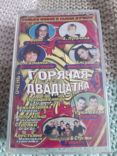 Кассета Горячая двадцатка. Только новое и самое лучшее.
