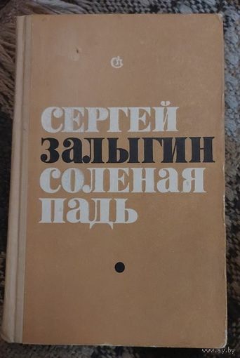 Сергей Залыгин "Соленая падь", Москва, Советский писатель, 1970