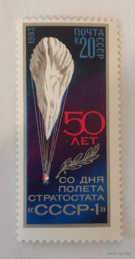50-летие полета стратостата '' СССР-1''