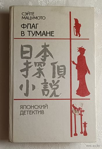 Мацумото Сэйте. Флаг в тумане, точки и линии, стена глаз - японский детектив. 1991