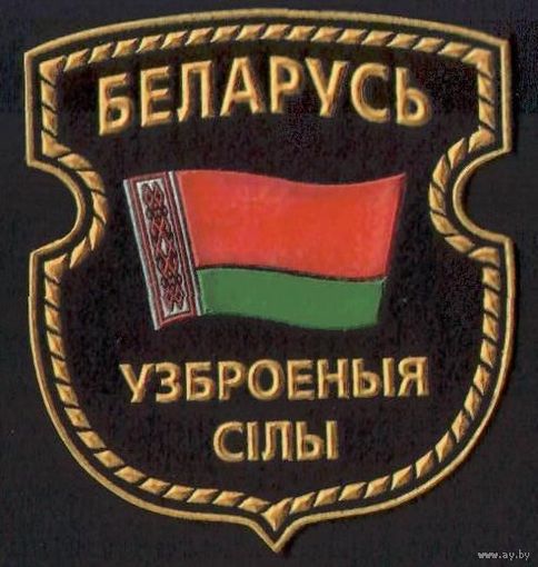 Нарукавный знак Вооруженные Силы Беларусь