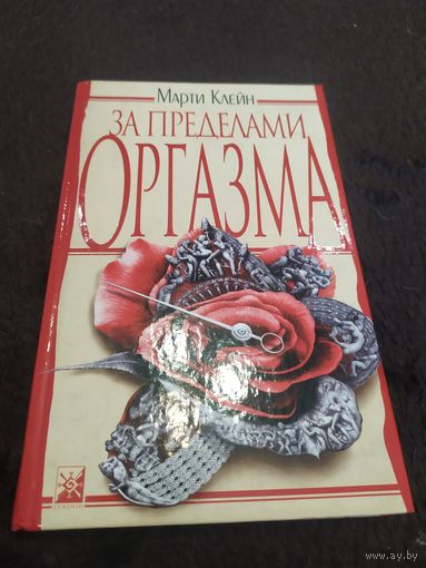 За пределами оргазма | Клейн Марти