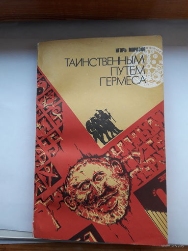 И. Морозов Таинственным путем Гермеса