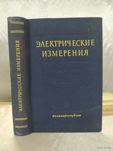 Электрические измерения