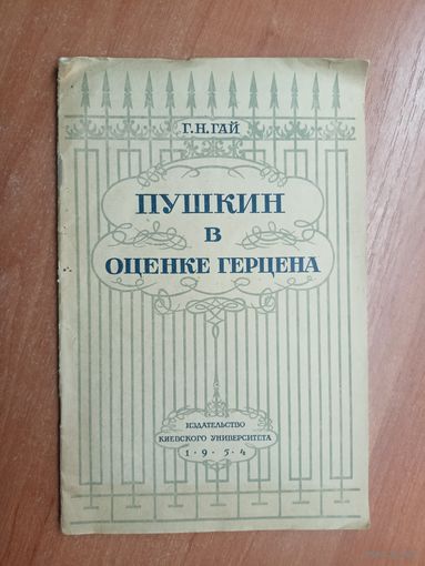 Профессор Г.Н.Гай "Пушкин в оценке Герцена"