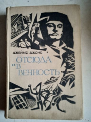 Отсюда и в вечность