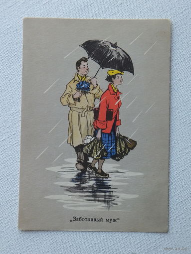 Коновалов юмор заботливый муж 1956  10х15 см