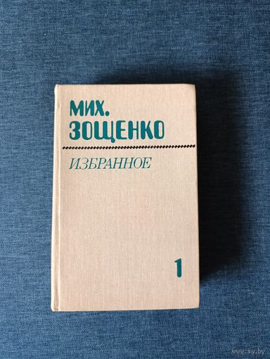 Книга. Мих. Зощенко. Избранное.