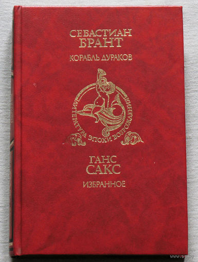 Себастиан Брант Корабль дураков. Ганс Сакс Избранное.